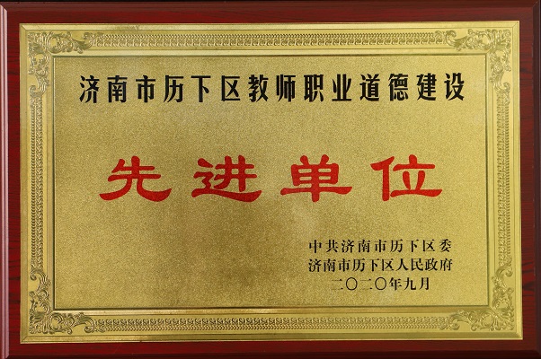职业道德-先进单位.jpg