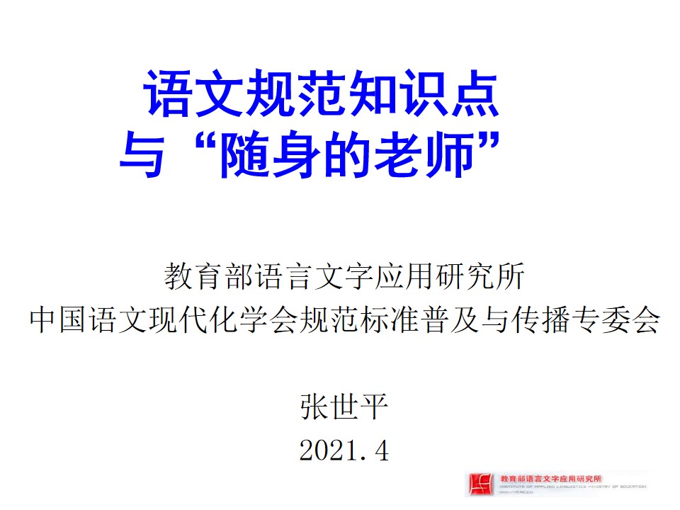 语文规范知识点与“随身的老师”（张世平0422）(2).jpg